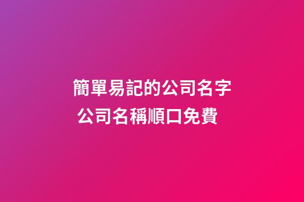 簡單易記的公司名字 公司名稱順口免費-第1張-公司起名-玄機派